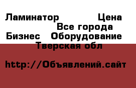 Ламинатор FY-1350 › Цена ­ 175 000 - Все города Бизнес » Оборудование   . Тверская обл.